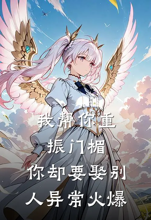 我帮你重振门楣，你却要娶别人异常火爆