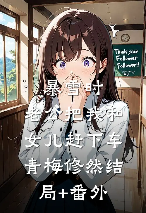 暴雪时，老公把我和女儿赶下车青梅修然结局+番外