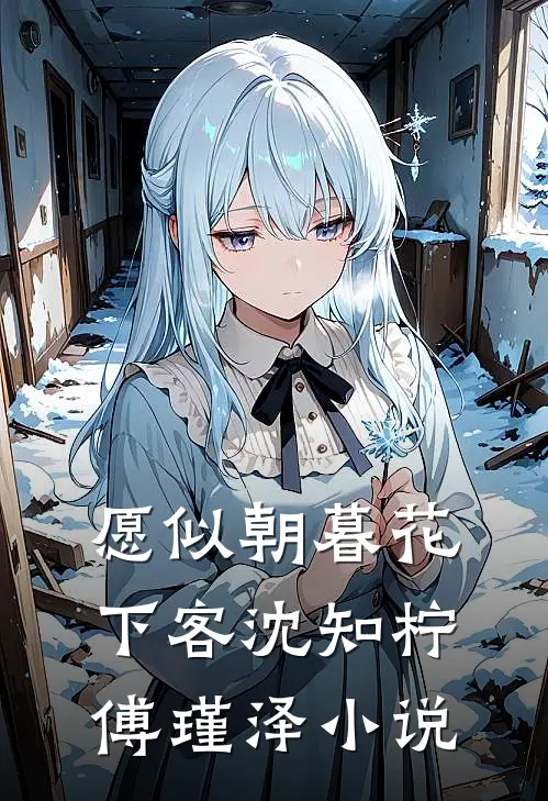 愿似朝暮花下客沈知柠傅瑾泽小说