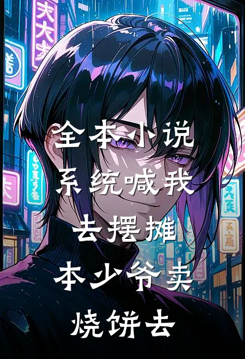 全本小说系统喊我去摆摊，本少爷卖烧饼去