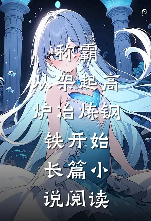 称霸：从架起高炉冶炼钢铁开始长篇小说阅读
