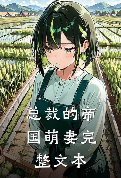 总裁的帝国萌妻完整文本