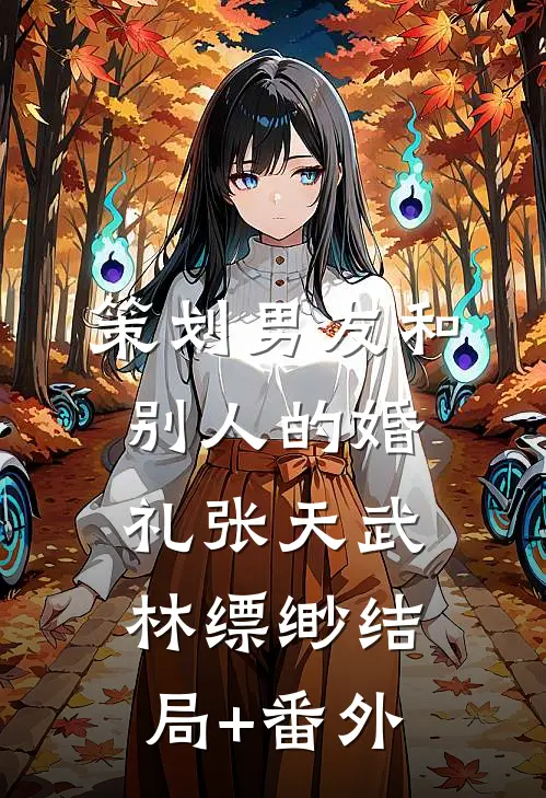 策划男友和别人的婚礼张天武林缥缈结局+番外