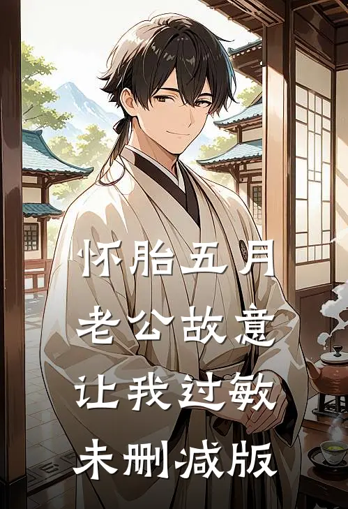 怀胎五月，老公故意让我过敏未删减版