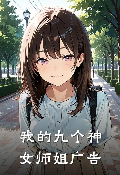 我的九个神女师姐广告