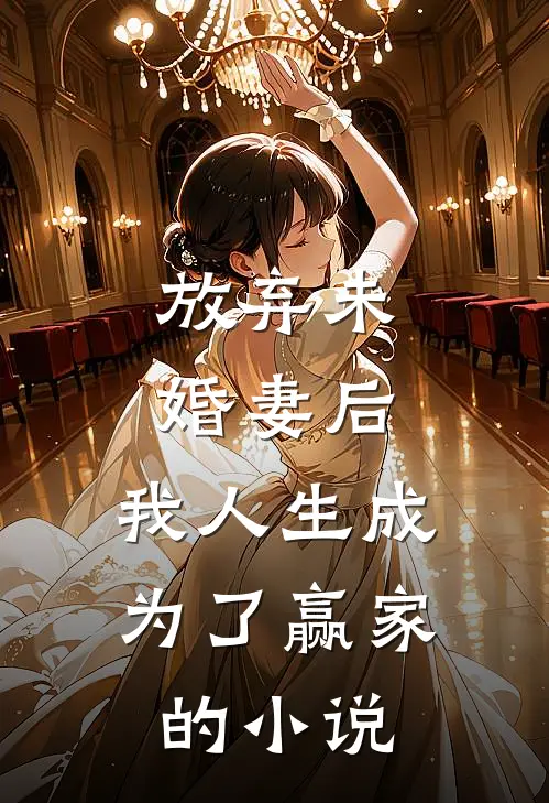 放弃未婚妻后，我人生成为了赢家的小说