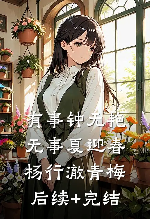 有事钟无艳，无事夏迎春杨行澈青梅后续+完结