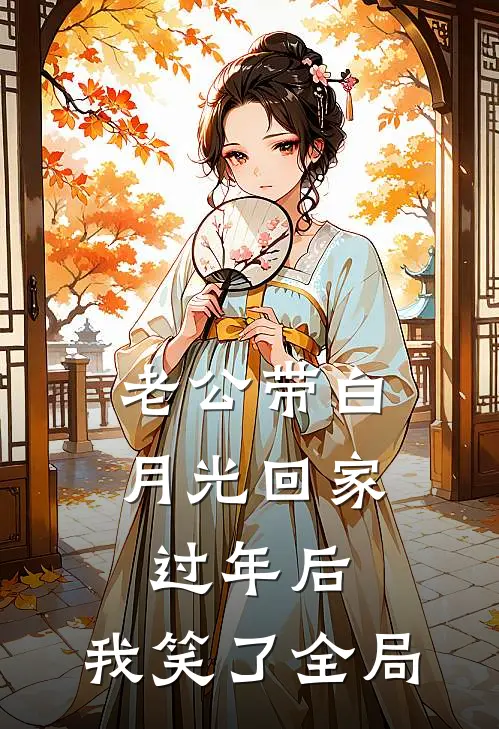 老公带白月光回家过年后，我笑了全局