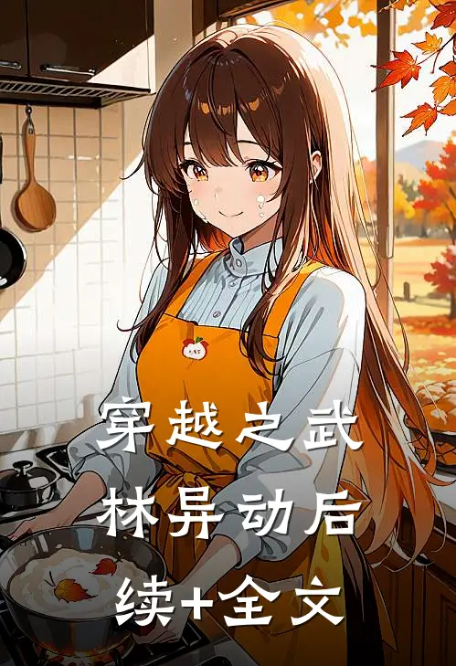 穿越之武林异动后续+全文