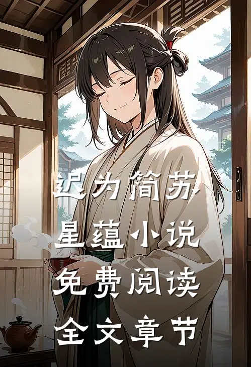 迟为简苏星蕴小说免费阅读全文章节