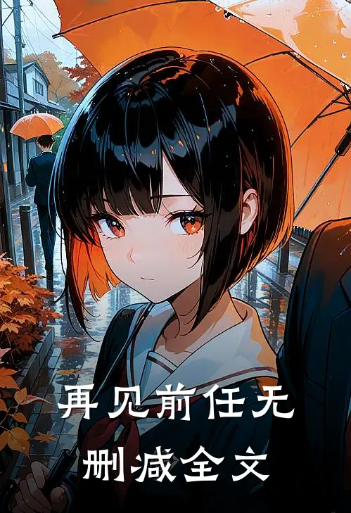 再见前任无删减全文