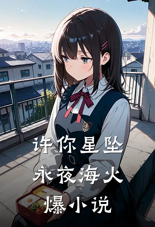 许你星坠永夜海火爆小说
