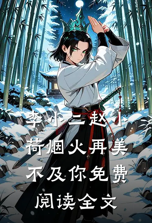 请不要火葬场小说