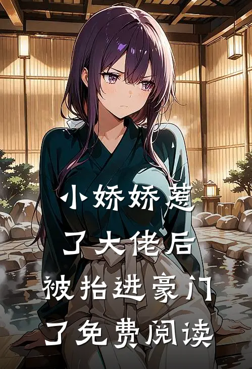 小娇娇惹了大佬后，被抬进豪门了免费阅读