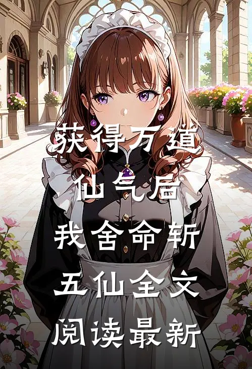 获得万道仙气后，我舍命斩五仙全文阅读最新