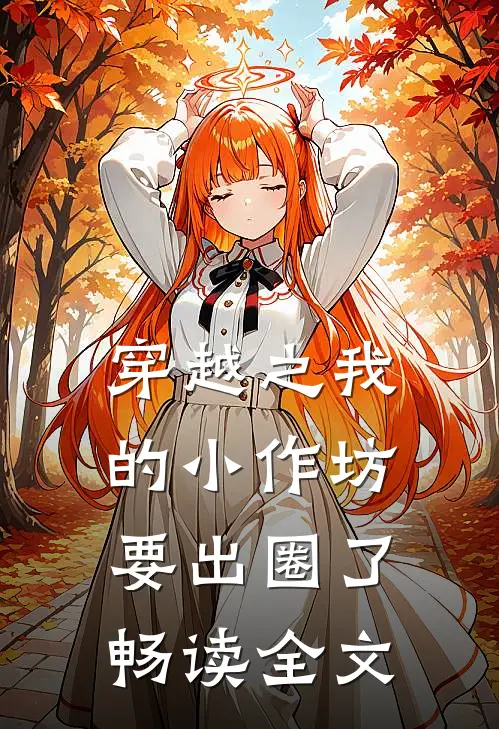 穿越之我的小作坊要出圈了畅读全文