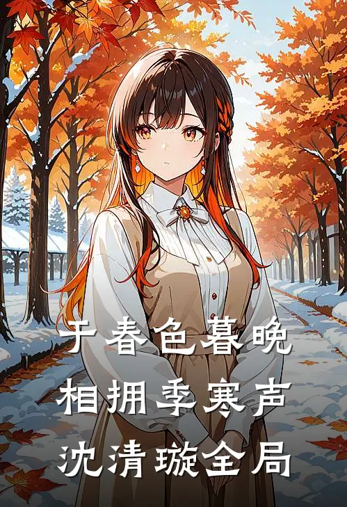于春色暮晚相拥季寒声沈清璇全局