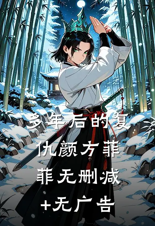 多年后的复仇颜方菲菲无删减+无广告