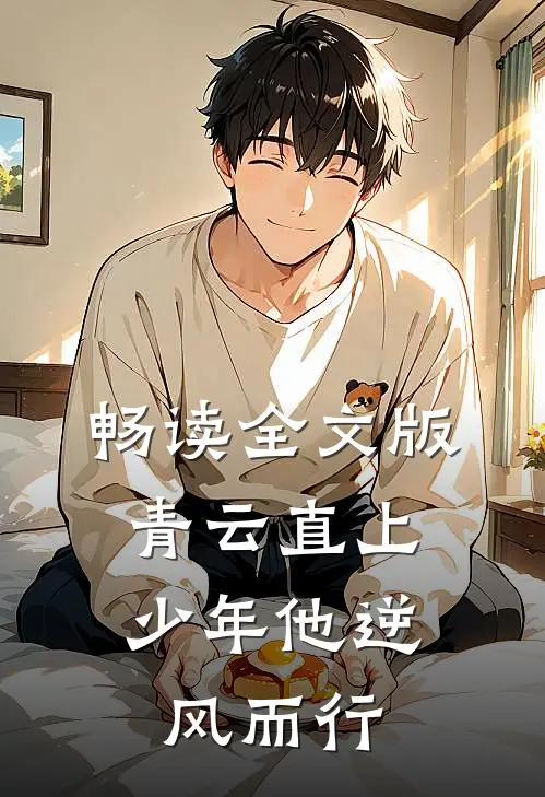 畅读全文版青云直上：少年他逆风而行
