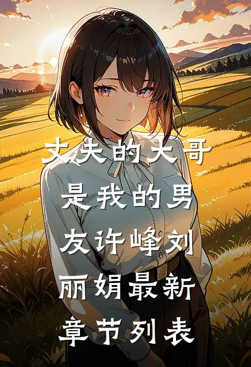 丈夫的大哥是我的男友许峰刘丽娟最新章节列表