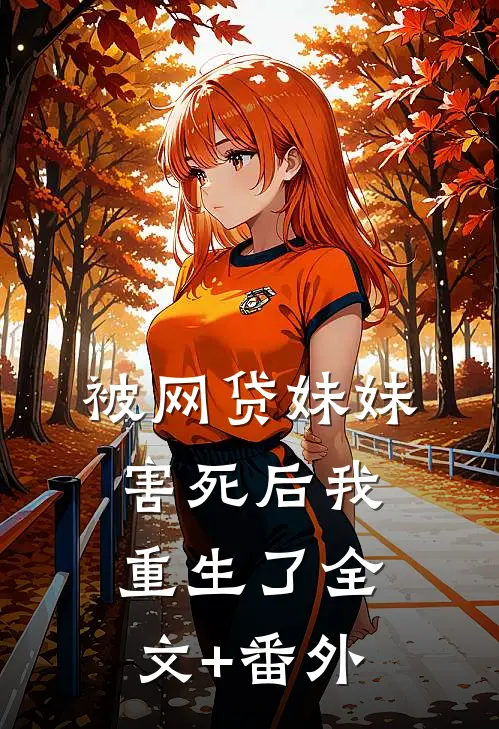 被网贷妹妹害死后我重生了全文+番外