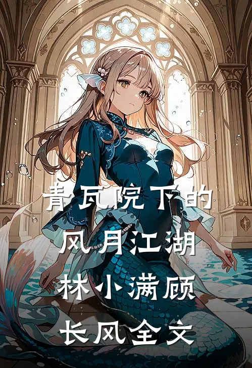 青瓦院下的风月江湖林小满顾长风全文