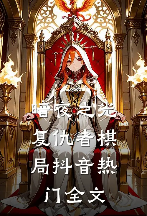 暗夜之光：复仇者棋局抖音热门全文
