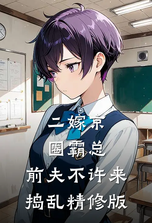 二嫁京圈霸总，前夫不许来捣乱精修版