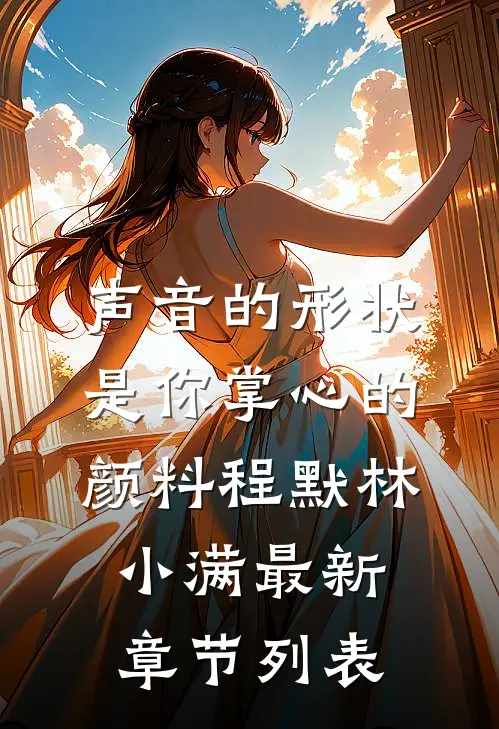 声音的形状是你掌心的颜料程默林小满最新章节列表