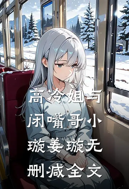高冷姐与闭嘴哥小璇姜璇无删减全文