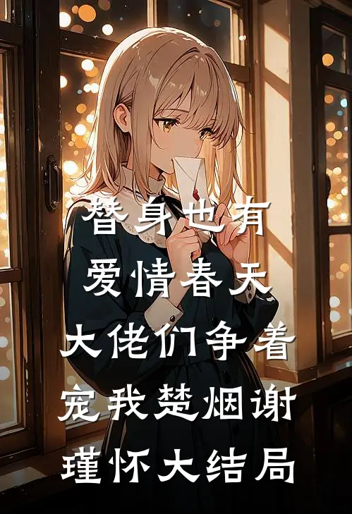 替身也有爱情春天：大佬们争着宠我楚烟谢瑾怀大结局