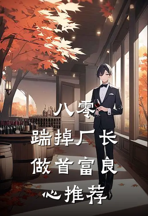 八零：踹掉厂长做首富良心推荐