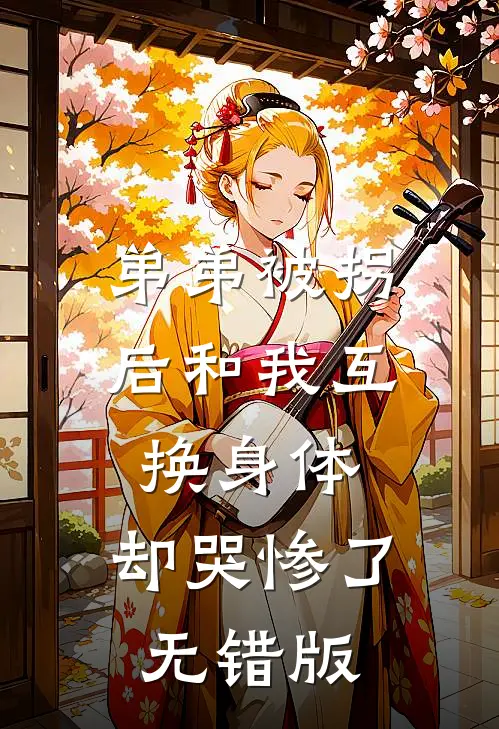 弟弟被拐后和我互换身体，却哭惨了无错版