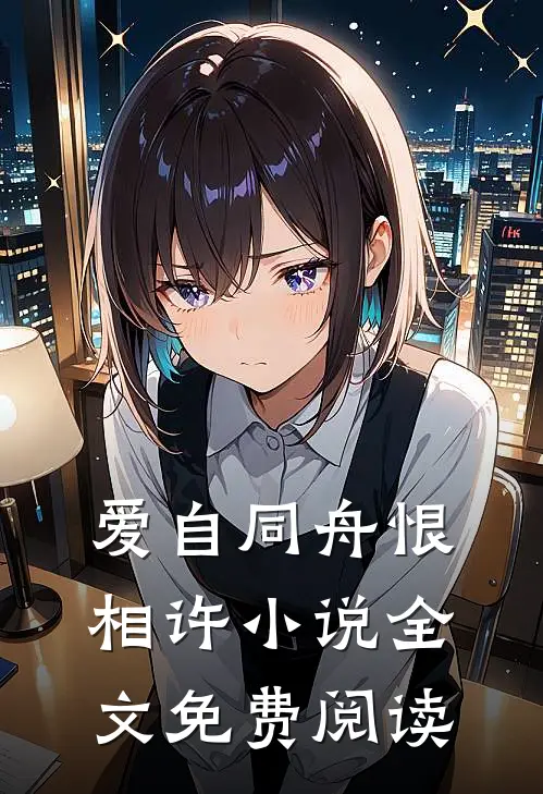 爱自同舟恨相许小说全文免费阅读