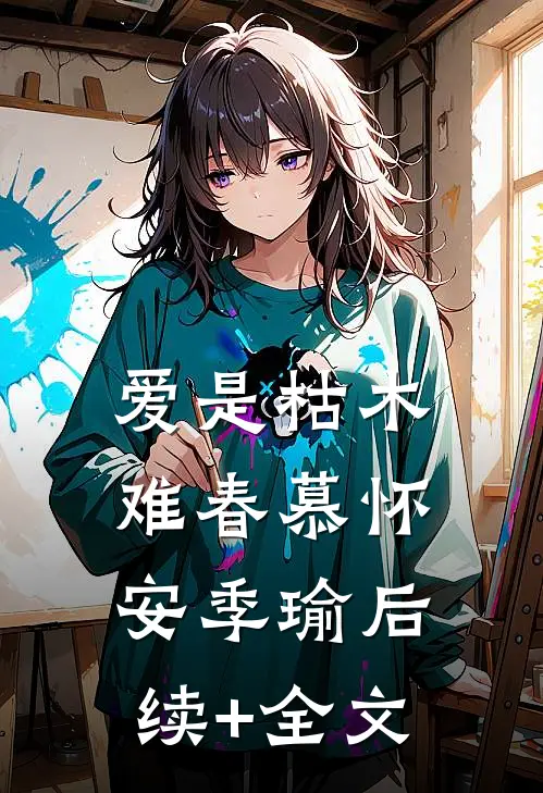 爱是枯木难春慕怀安季瑜后续+全文