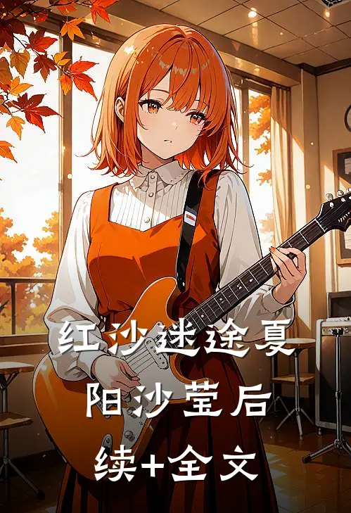 红沙迷途夏阳沙莹后续+全文