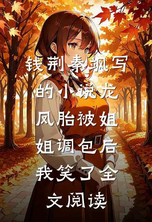 钱荆秦飒写的小说龙凤胎被姐姐调包后，我笑了全文阅读
