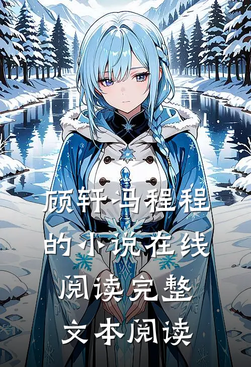 顾轩冯程程的小说在线阅读完整文本阅读
