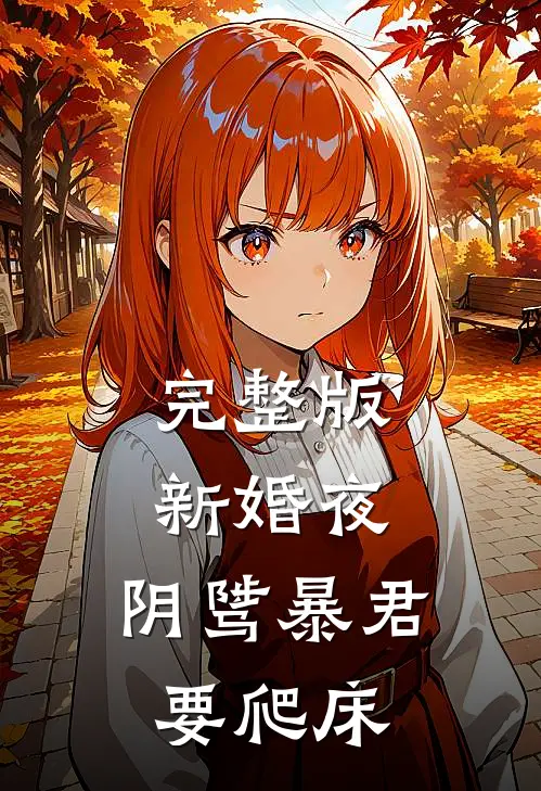 完整版新婚夜，阴骘暴君要爬床
