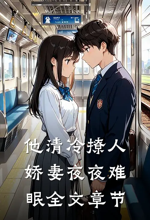 他清冷撩人，娇妻夜夜难眠全文章节