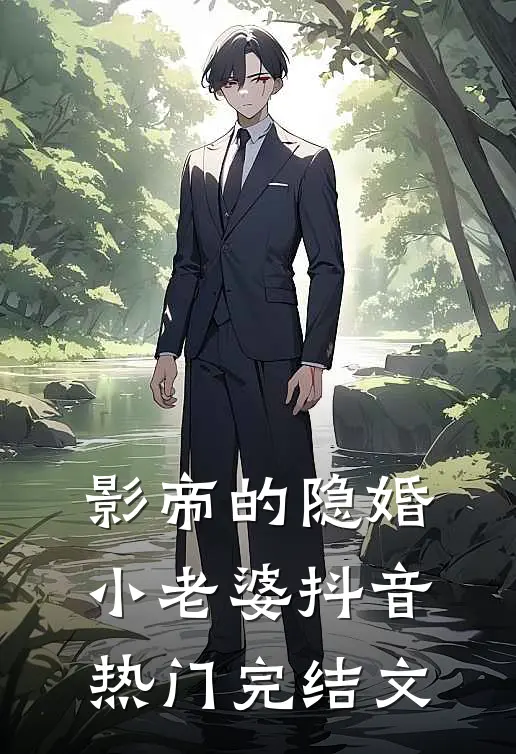 影帝的隐婚小老婆抖音热门完结文