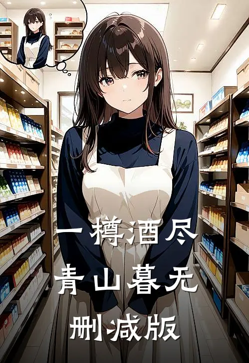 一樽酒尽青山暮无删减版