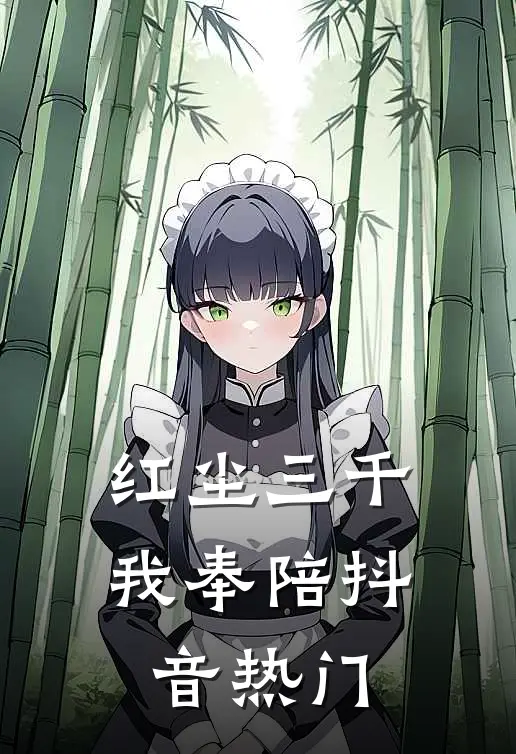红尘三千我奉陪抖音热门