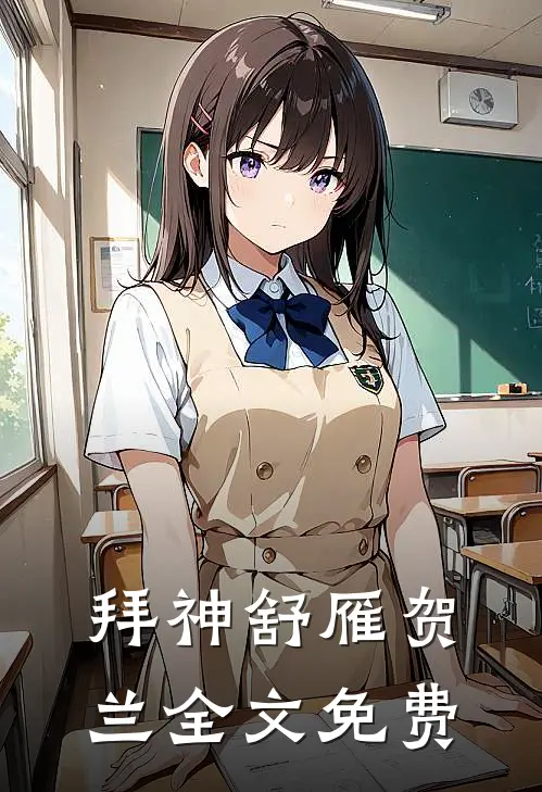 拜神舒雁贺兰全文免费