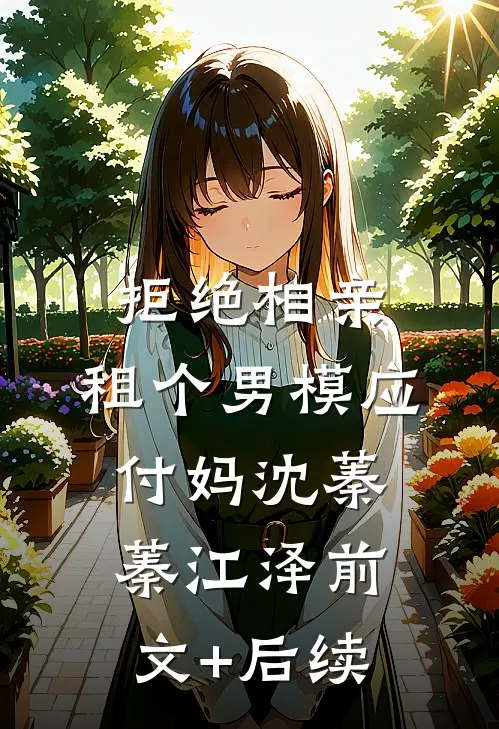 拒绝相亲：租个男模应付妈沈蓁蓁江泽前文+后续