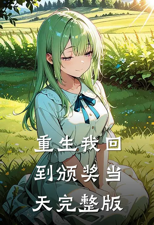 重生我回到颁奖当天完整版