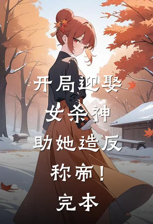 开局迎娶女杀神，助她造反称帝！完本