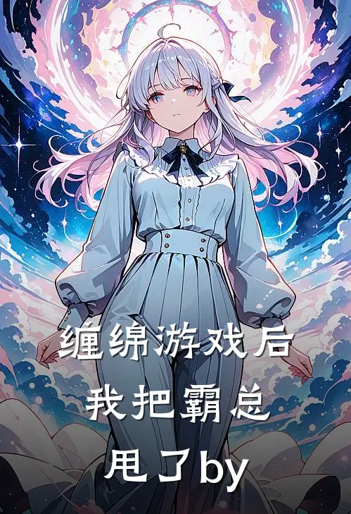 缠绵游戏后，我把霸总甩了by