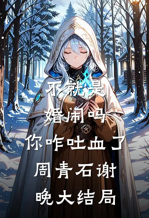 不就是婚闹吗，你咋吐血了周青石谢晚大结局