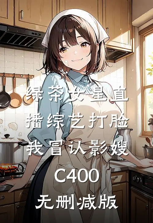绿茶女星直播综艺打脸我冒认影嫂C400无删减版